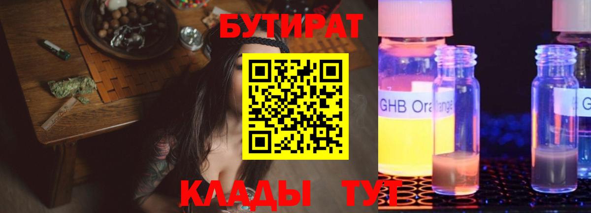 БУТИРАТ 99% Назрань